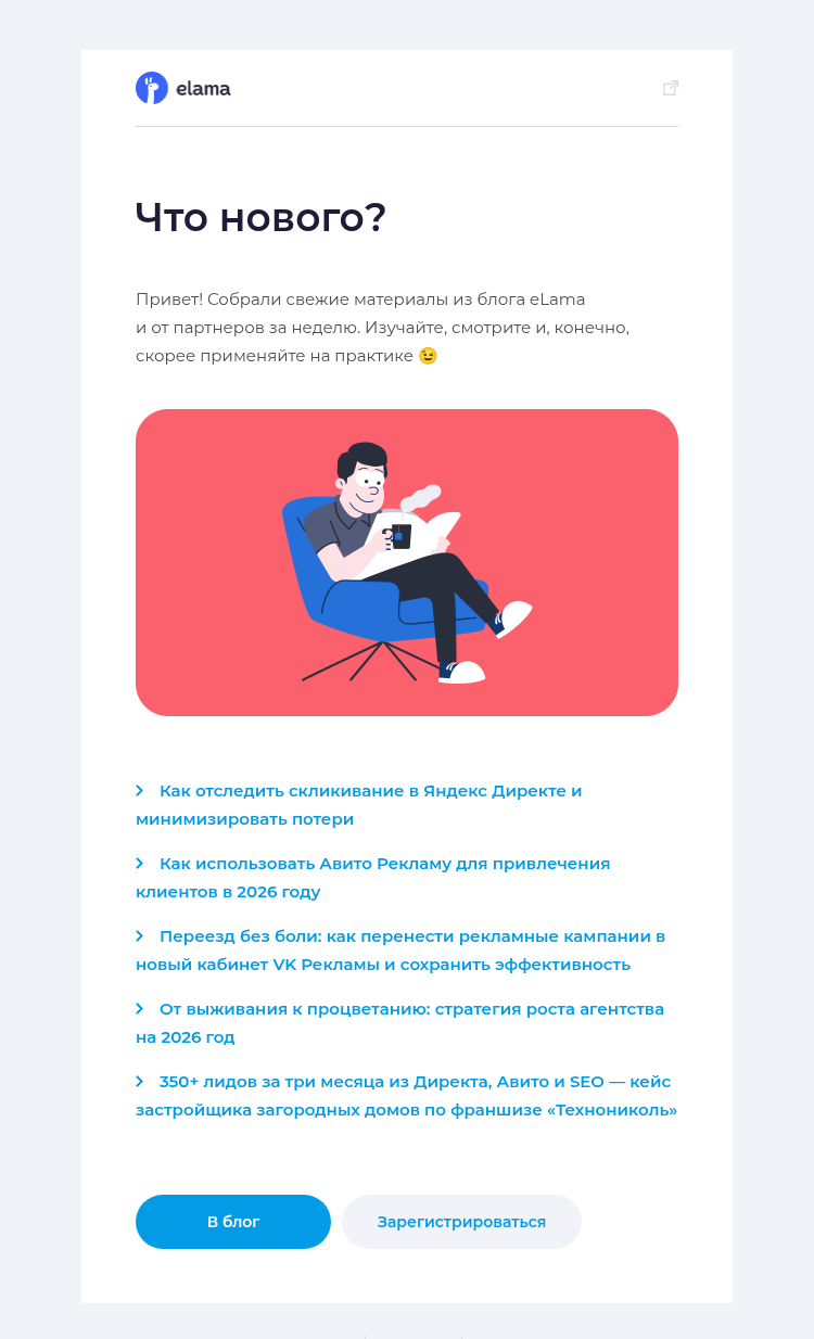 Письмо компании «Elama» на тему «Новое в блоге eLama за неделю 📚»