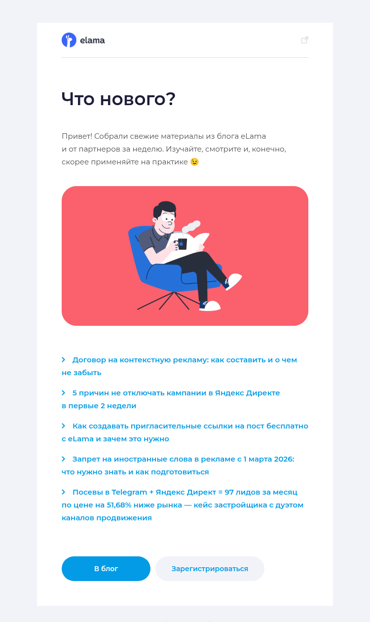 Письмо компании «Elama» на тему «5 причин не отключать Директ в первые 2 недели 📊»