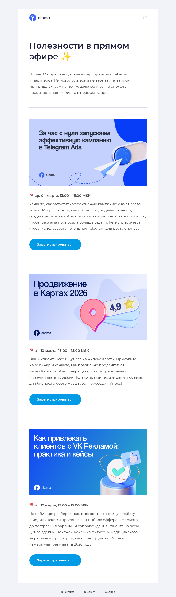 Письмо компании «Elama» на тему «Первые вебинары весны 🌼»