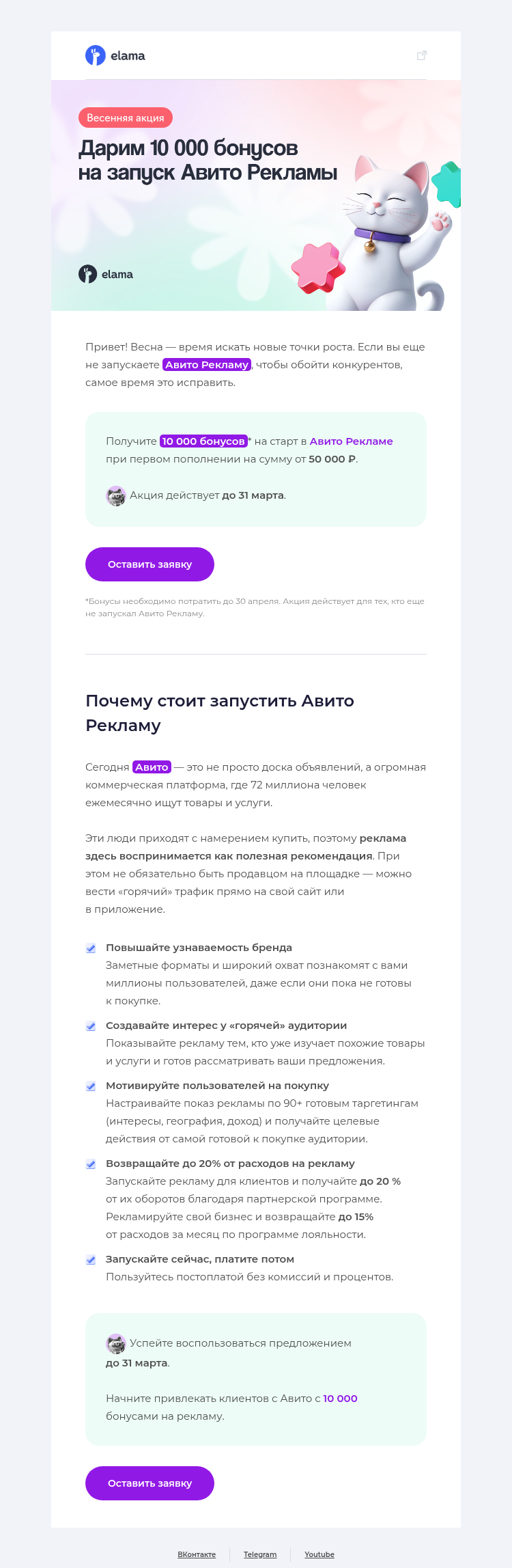 Письмо компании «Elama» на тему «Дарим 10 000 бонусов на Авито Рекламу 🔥»