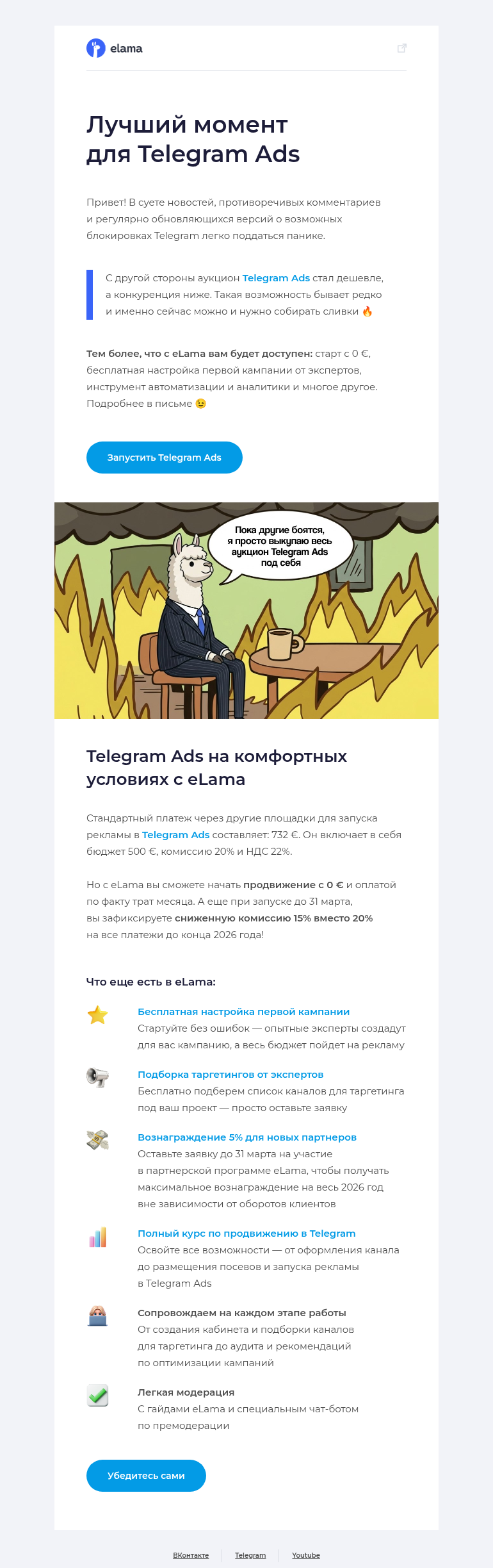 Письмо компании «Elama» на тему «Запускайте Telegram Ads, пока другие боятся 👻»