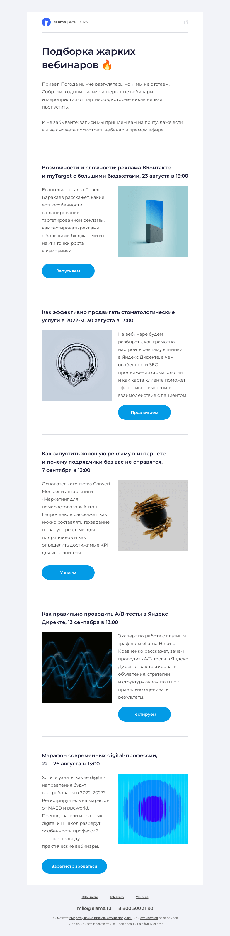 Письмо компании «Elama» на тему «Включаем вентилятор и читаем афишу 🥵»
