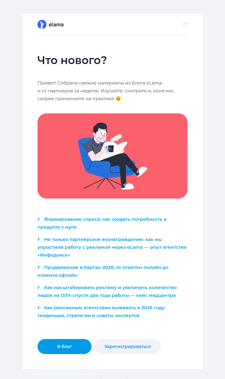 Письмо компании «Elama» на тему «Масштабируем рекламу, упрощаем работу, и...»