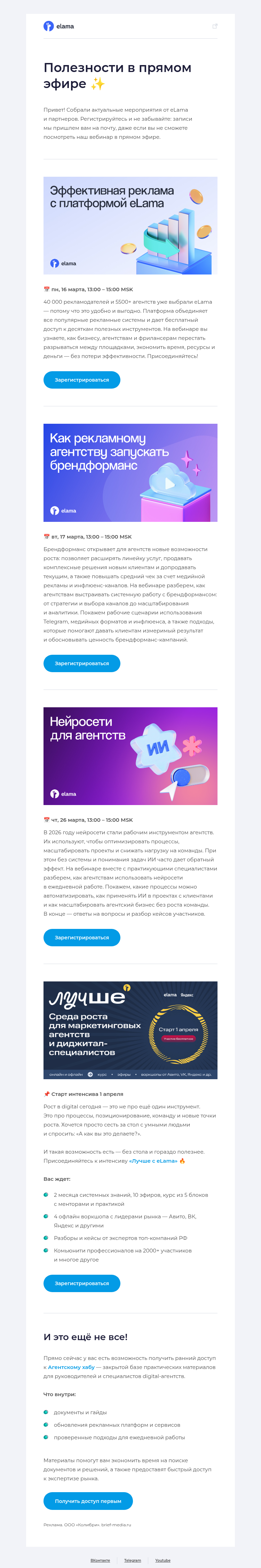 Письмо компании «Elama» на тему «Используем ИИ на полную, выстраиваем брендформанс...»