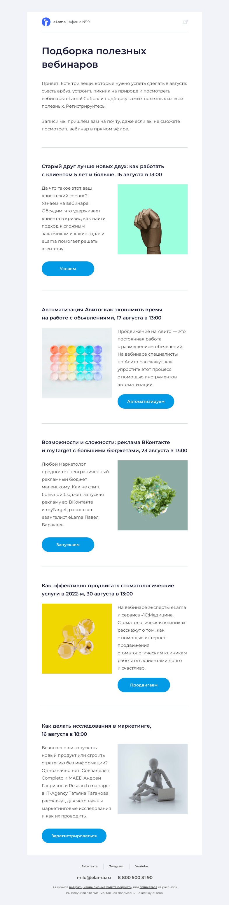 Письмо компании «Elama» на тему «Успеваем сделать все дела до конца августа и читаем афишу 🚀»
