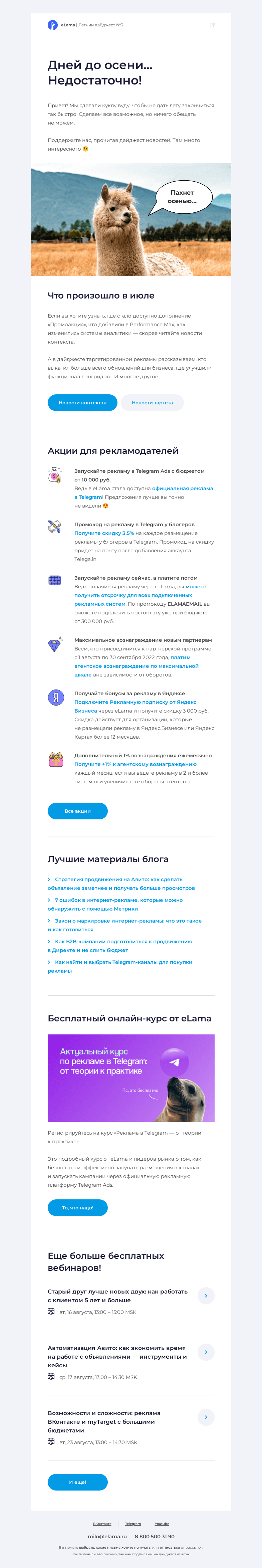 Письмо компании «Elama» на тему «🔮 В дайджесте eLama колдуем на долгое лето»