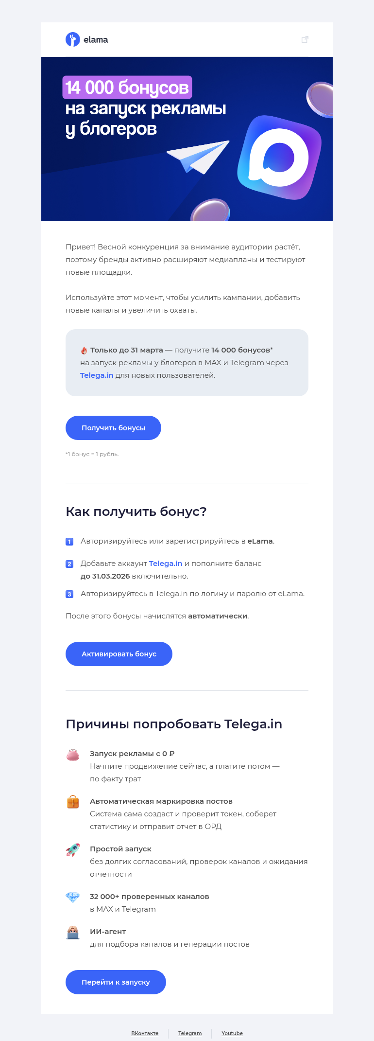 Письмо компании «Elama» на тему «14 000 бонусов на запуск рекламы 🤩»