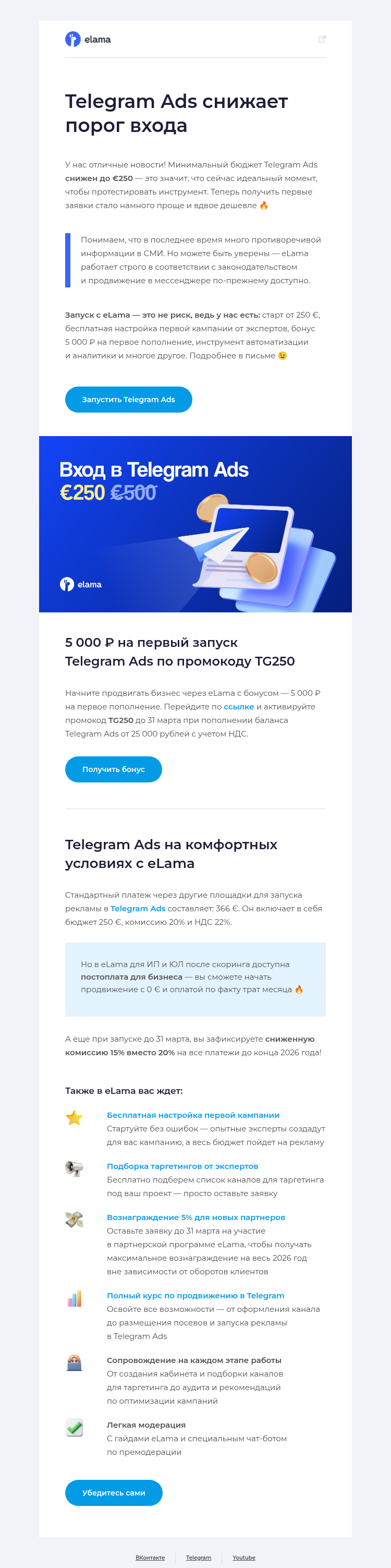 Письмо компании «Elama» на тему «Telegram Ads снизил порог входа вдвое⚡»