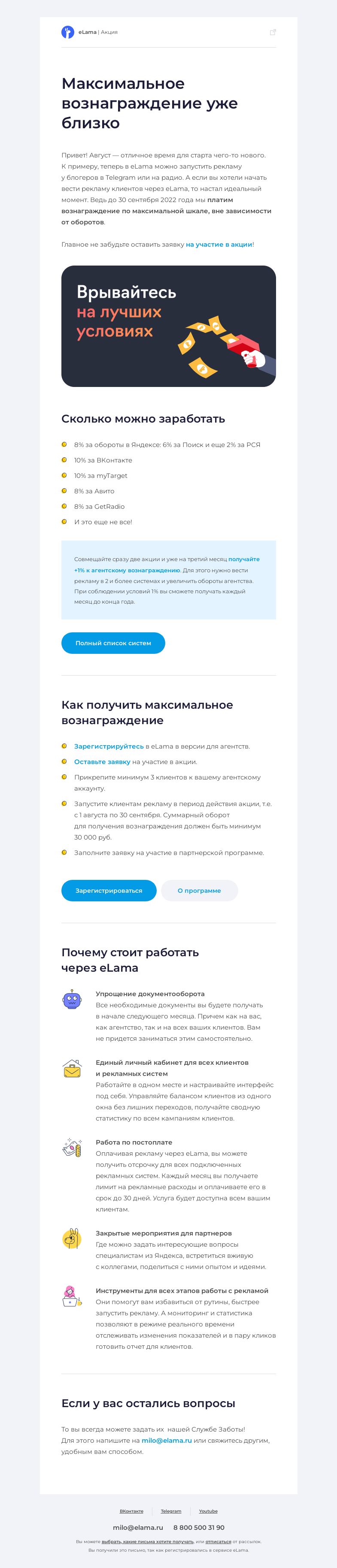 Письмо компании «Elama» на тему «💎 Получайте максимальное вознаграждение каждый месяц»