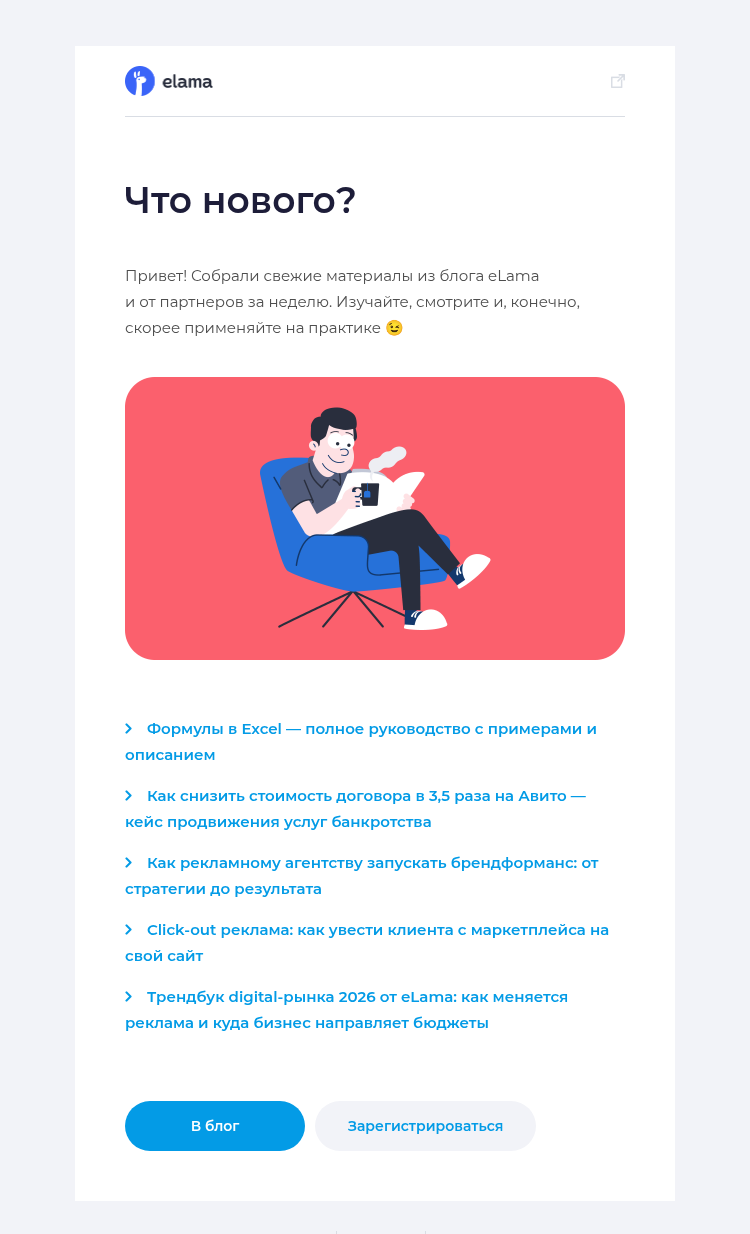 Письмо компании «Elama» на тему «Формулы Excel, кейсы, стратегии в digital 📊»
