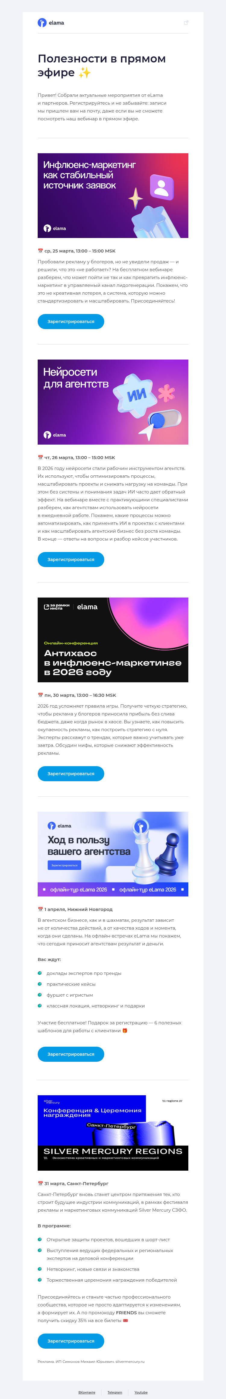 Письмо компании «Elama» на тему «Мероприятия марта от eLama и не только 🌼»