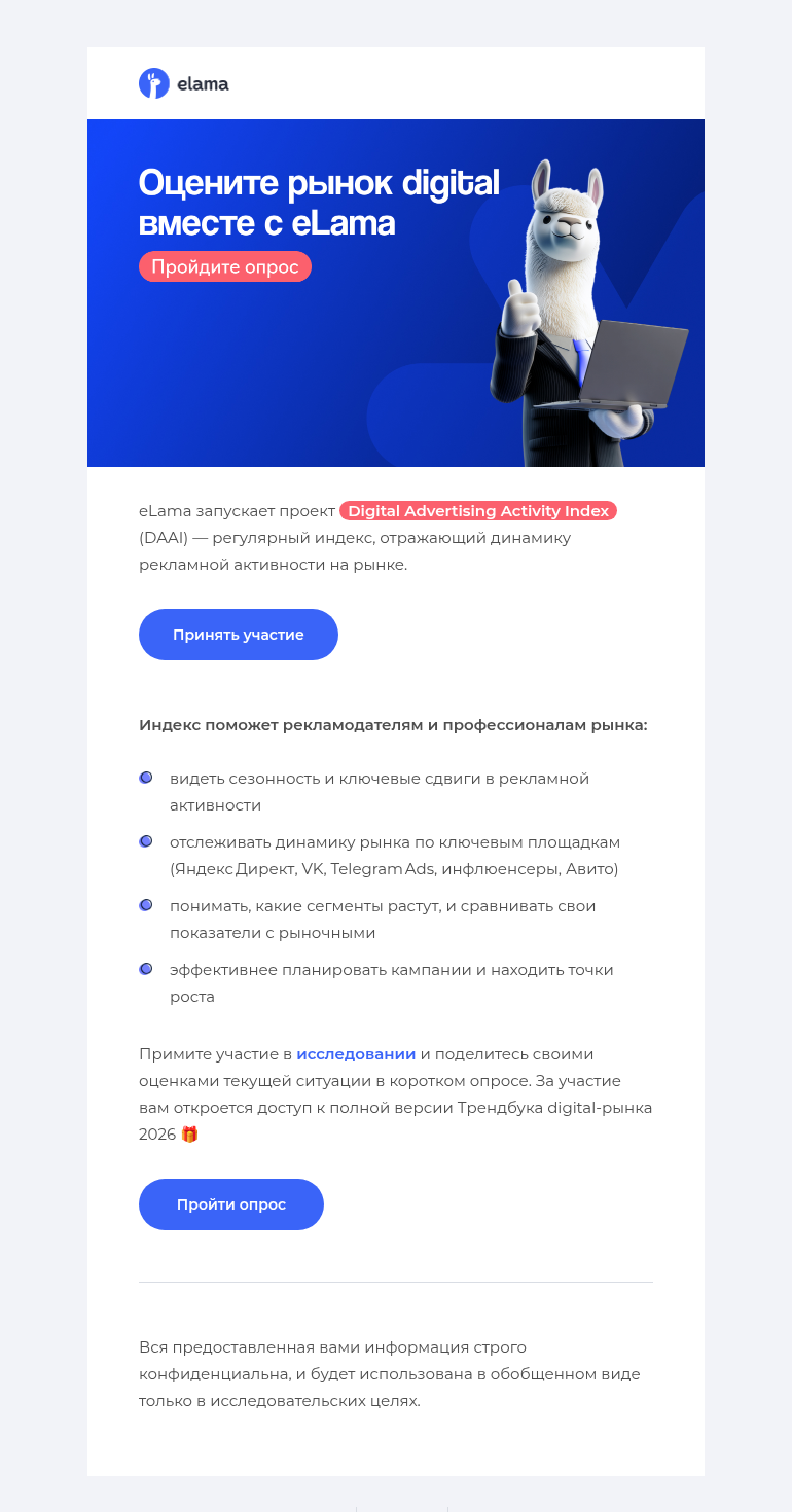 Письмо компании «Elama» на тему «Создадим индекс активности digital-рынка вместе?»