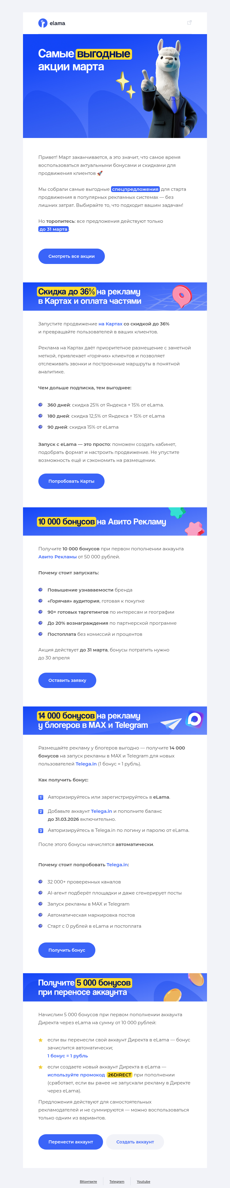 Письмо компании «Elama» на тему «Самые выгодные акции марта 💟»