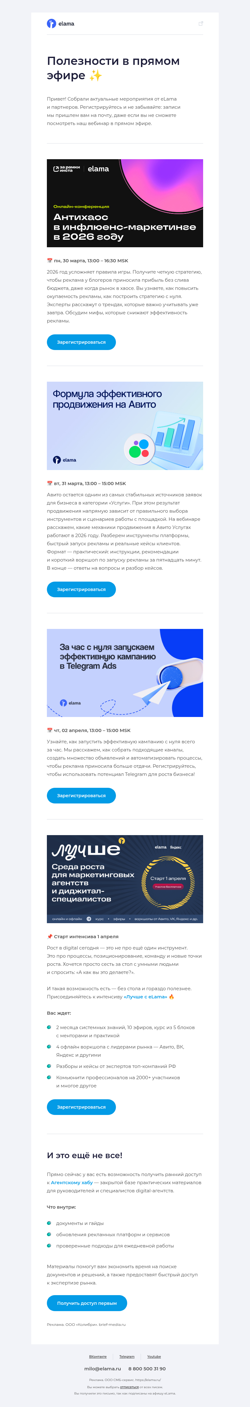 Письмо компании «Elama» на тему «Онлайн-конференция, вебинары, интенсив...»