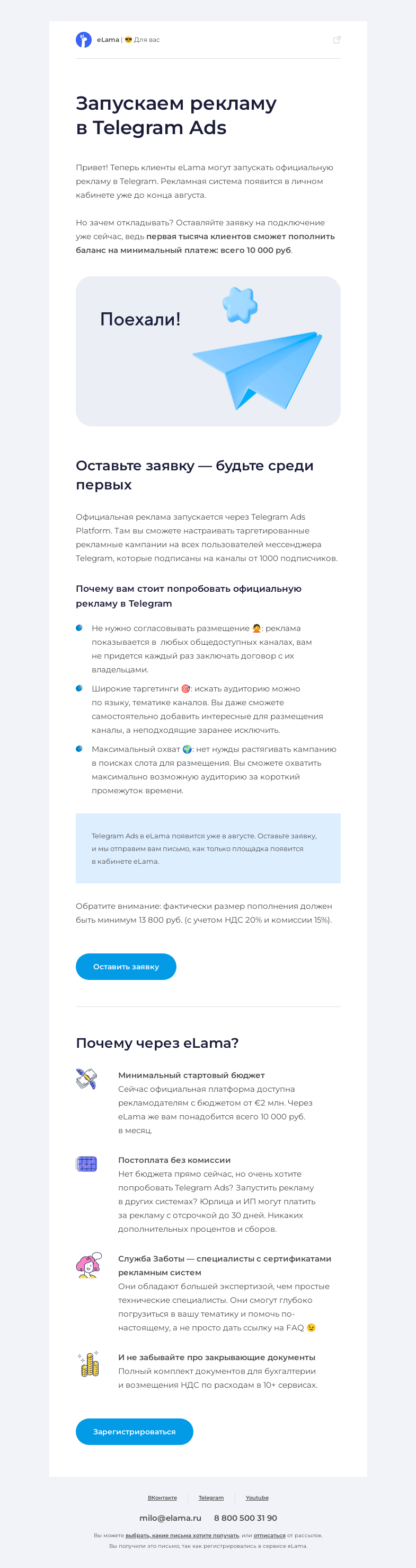 Письмо компании «Elama» на тему «✈️ Запускаем официальную рекламу в Telegram Ads»