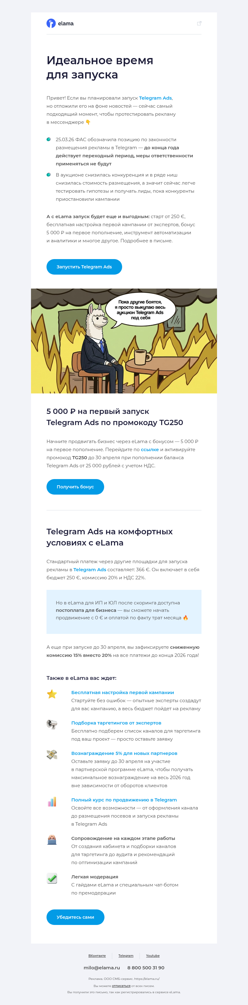 Письмо компании «Elama» на тему «Telegram Ads — всё (шутка)»