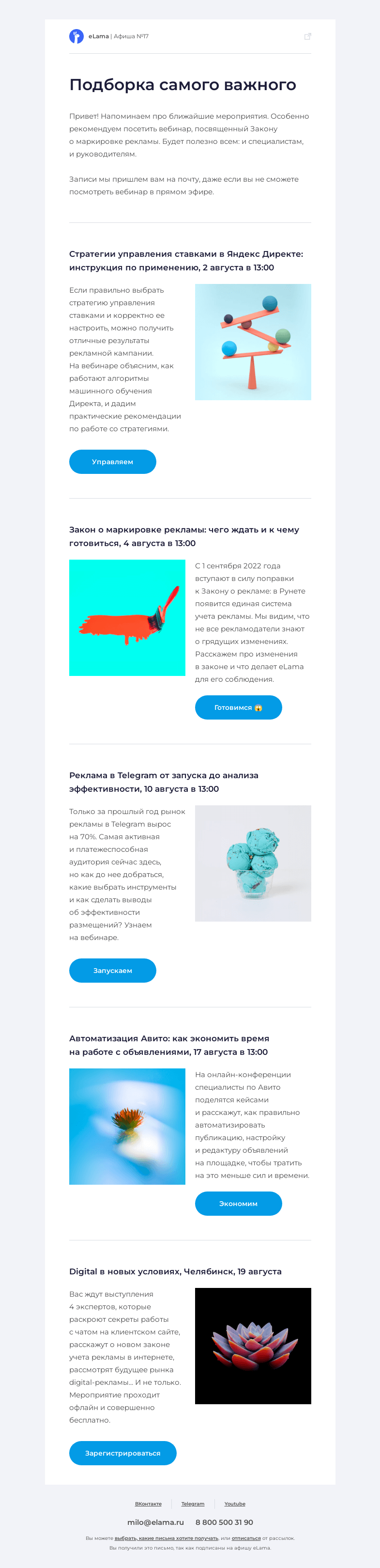 Письмо компании «Elama» на тему «Читаем афишу, ждем потепления 😎»