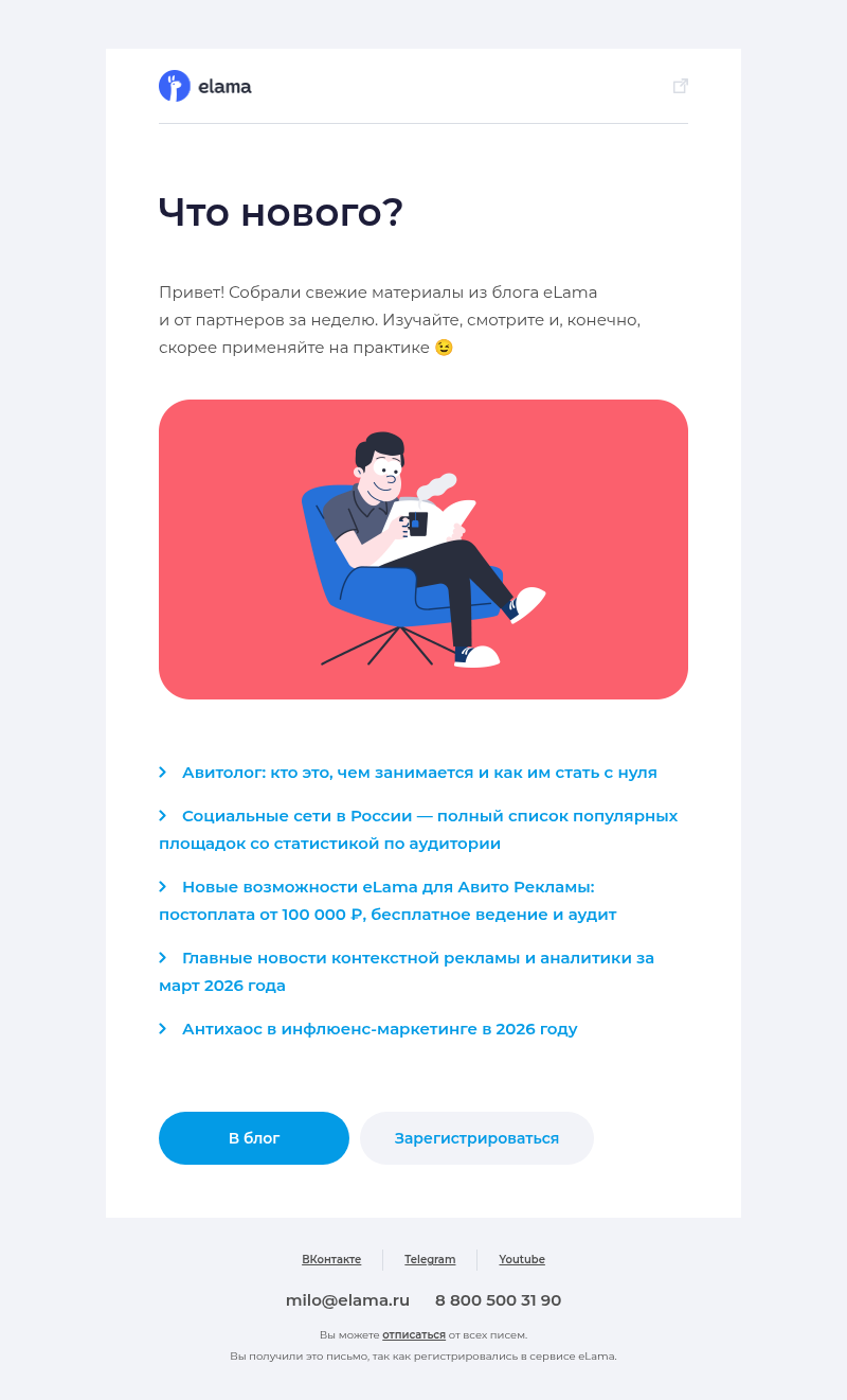 Письмо компании «Elama» на тему «Новые материалы в блоге eLama 📚»
