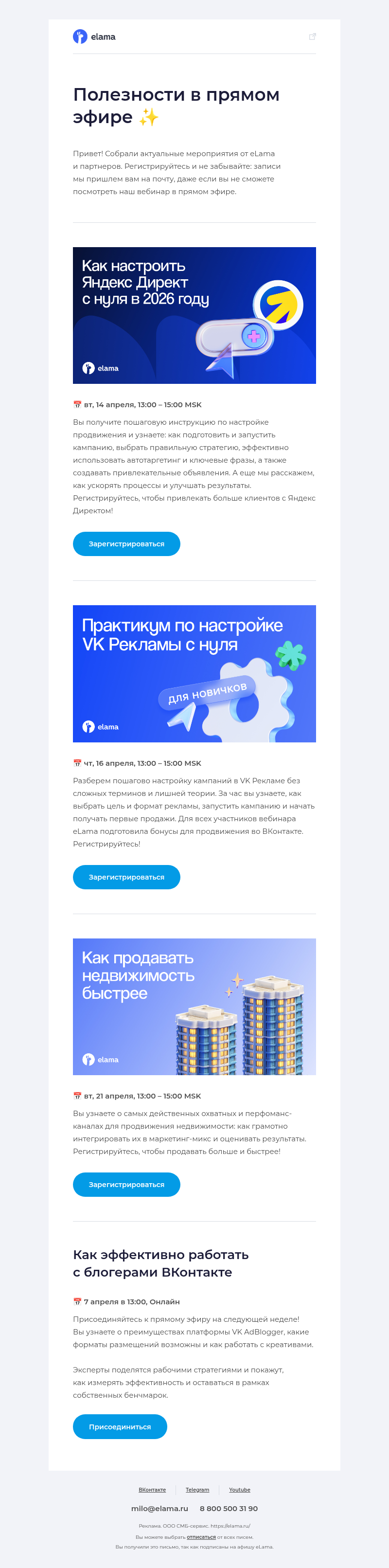 Письмо компании «Elama» на тему «Подборка вебинаров апреля 💌»