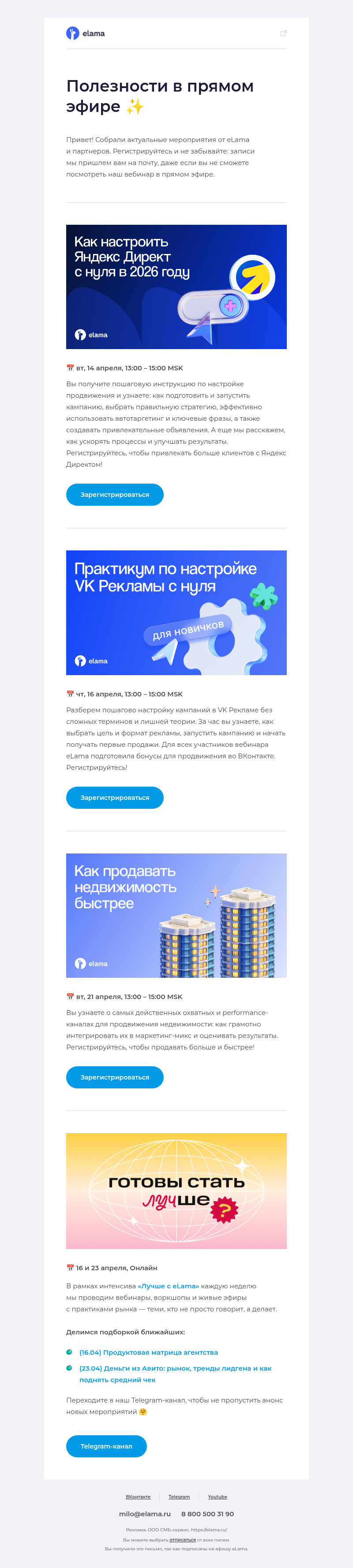 Письмо компании «Elama» на тему «Запускаем рекламу с нуля в Директе, VK и других системах ✍️»