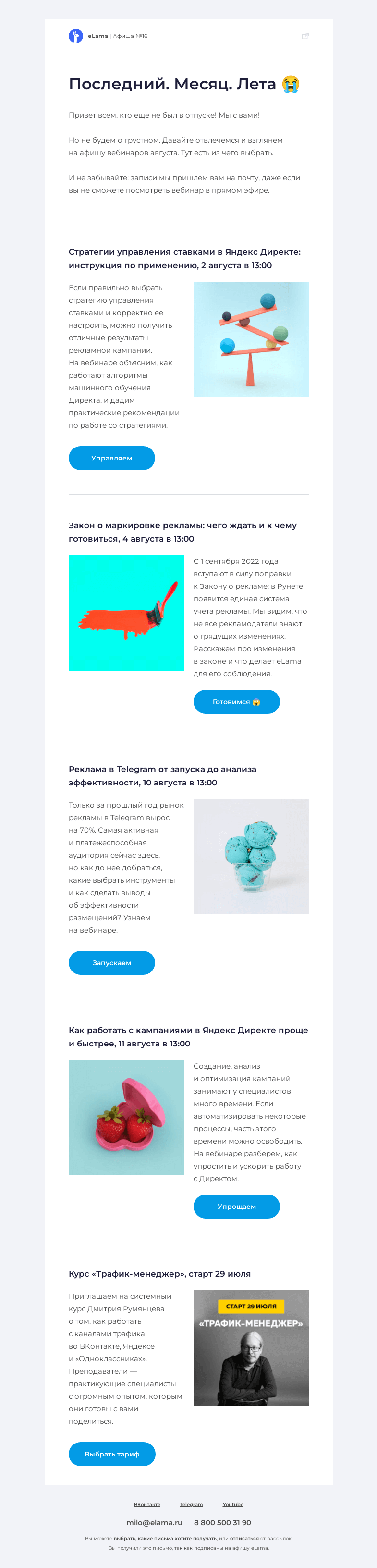 Письмо компании «Elama» на тему «Афиша вебинаров последнего месяца лета 😭»