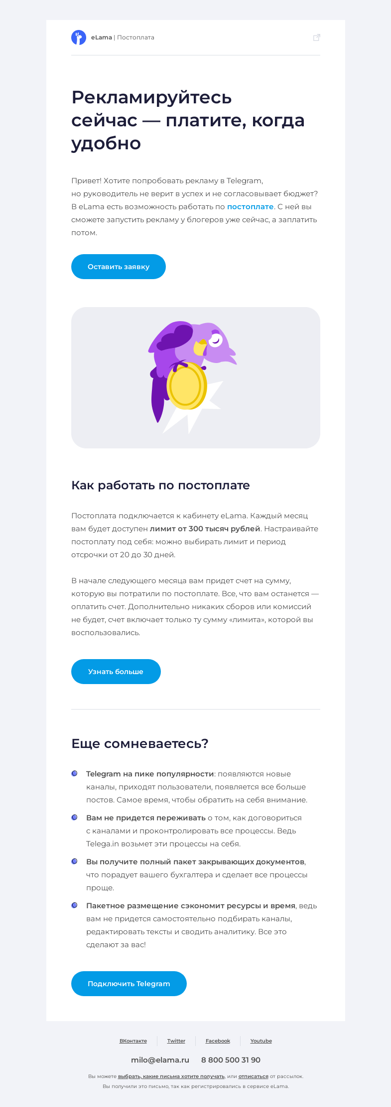 Письмо компании «Elama» на тему «😉 Запускайте рекламу в Telegram по постоплате»