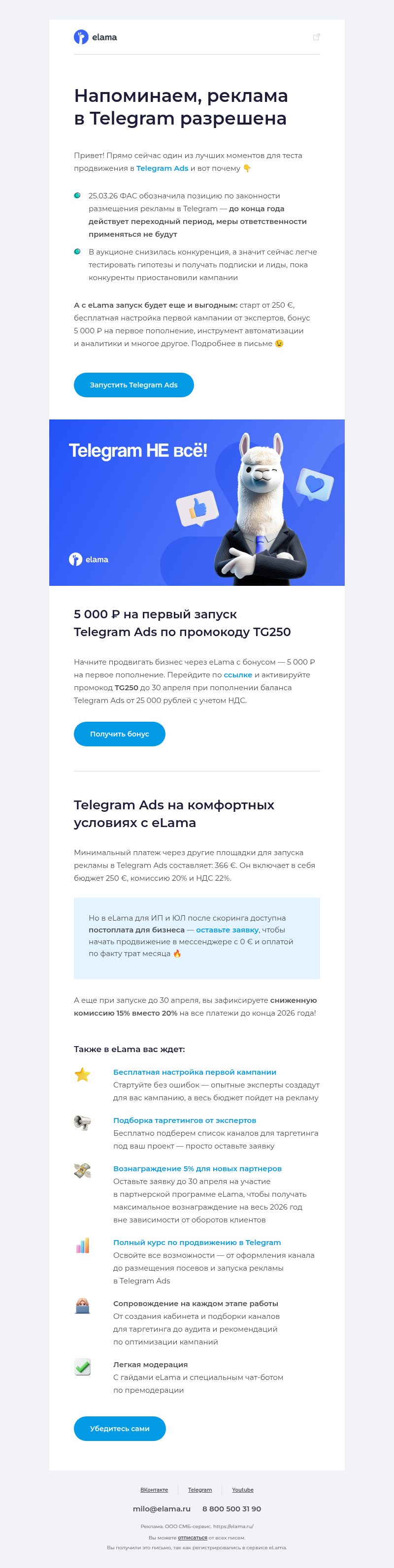 Письмо компании «Elama» на тему «А вы уже знаете новую позицию ФАС по Telegram?»