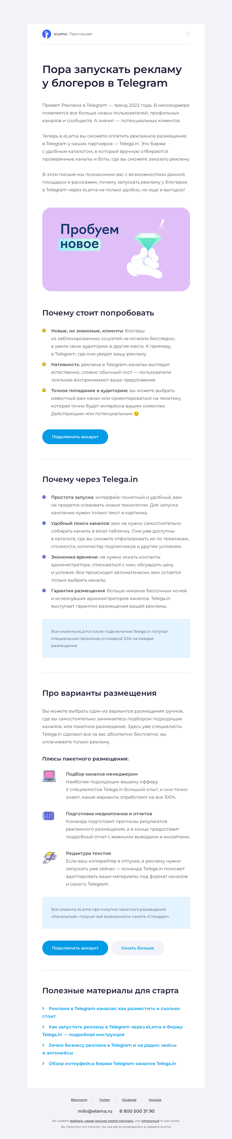 Письмо компании «Elama» на тему «🚀 Запускаем рекламу в Telegram»