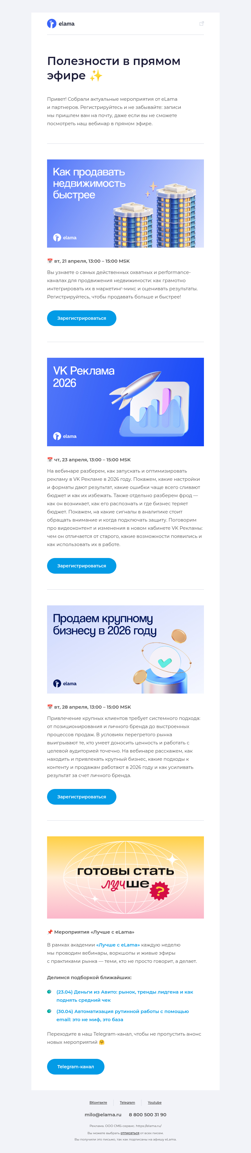 Письмо компании «Elama» на тему «Привлекаем крупных клиентов, запускаем рекламу в VK и...»