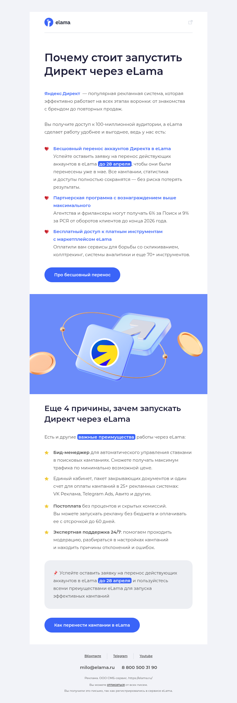 Письмо компании «Elama» на тему «Переносите кампании Директа в eLama»