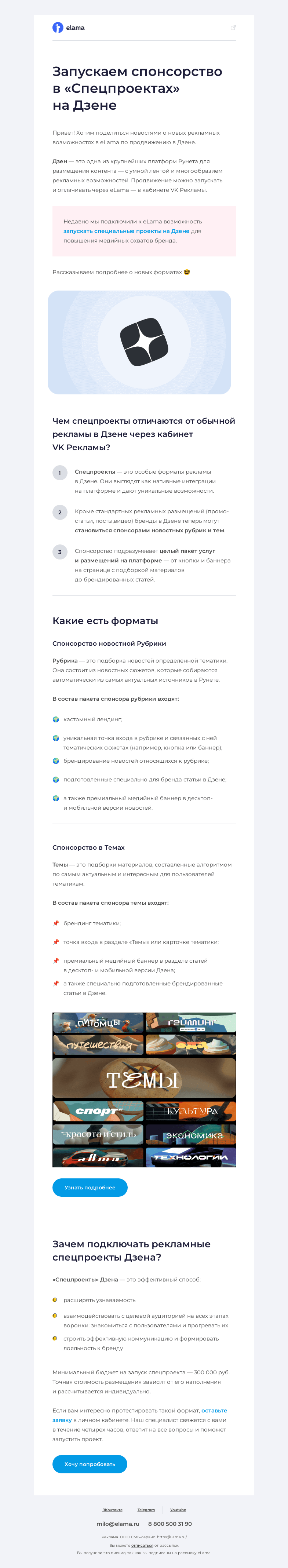 Письмо компании «Elama» на тему «Запускаем «Спецпроекты» на Дзене 🚀»