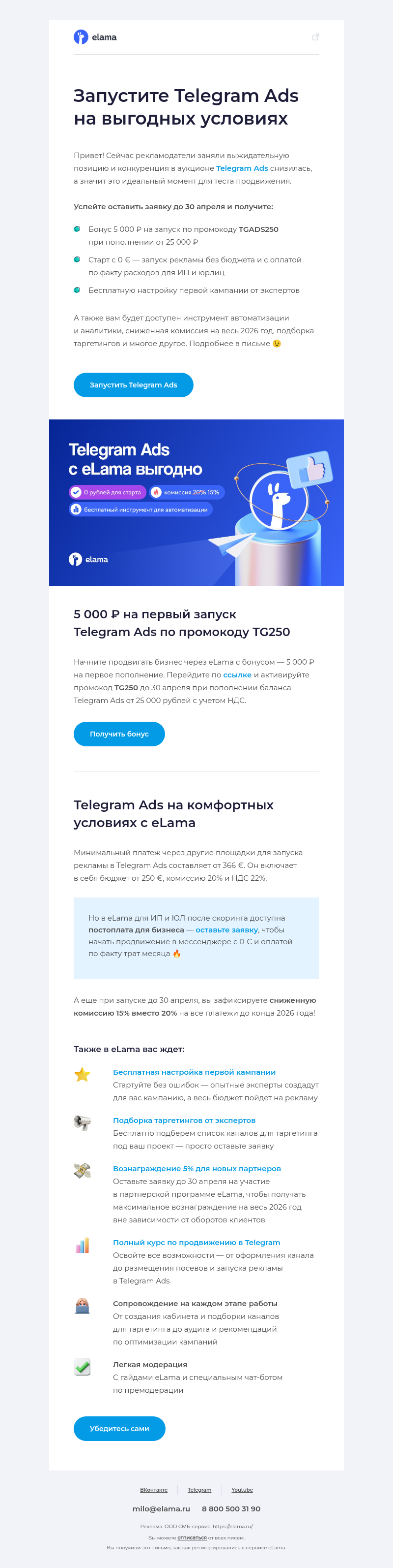 Письмо компании «Elama» на тему «Будьте на шаг впереди конкурентов с Telegram Ads 🔥»