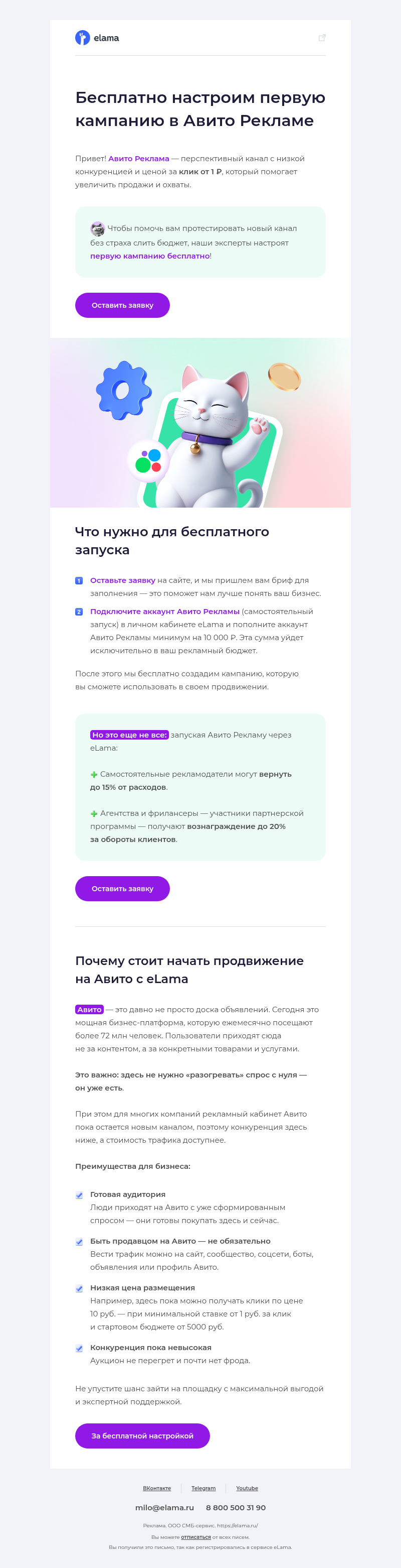 Письмо компании «Elama» на тему «Бесплатно настроим Авито Рекламу 🤩»