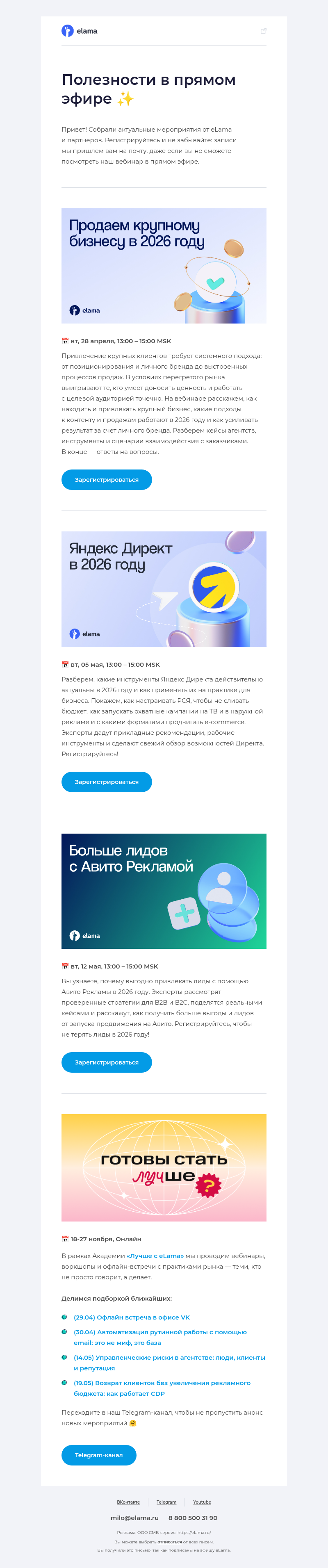 Письмо компании «Elama» на тему «Первые вебинары мая уже в подборке 💌»