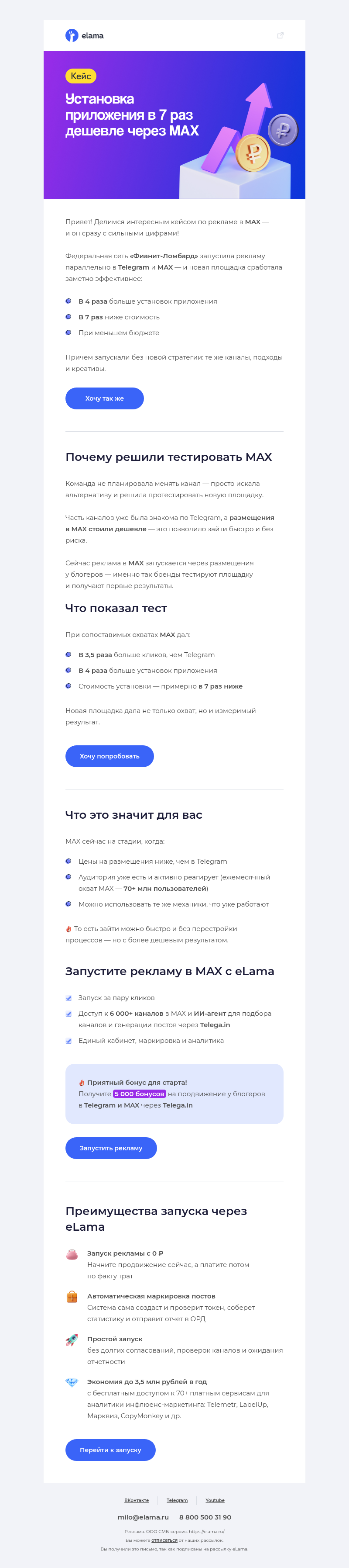 Письмо компании «Elama» на тему «💡 MAX: заходить сейчас?»