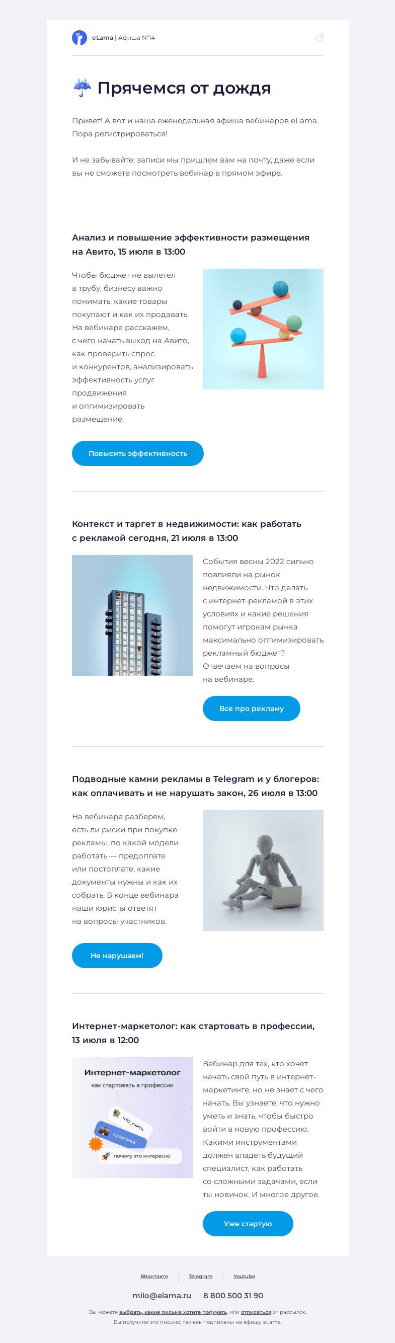 Письмо компании «Elama» на тему «☔️ Прячемся от дождя, читаем афишу»