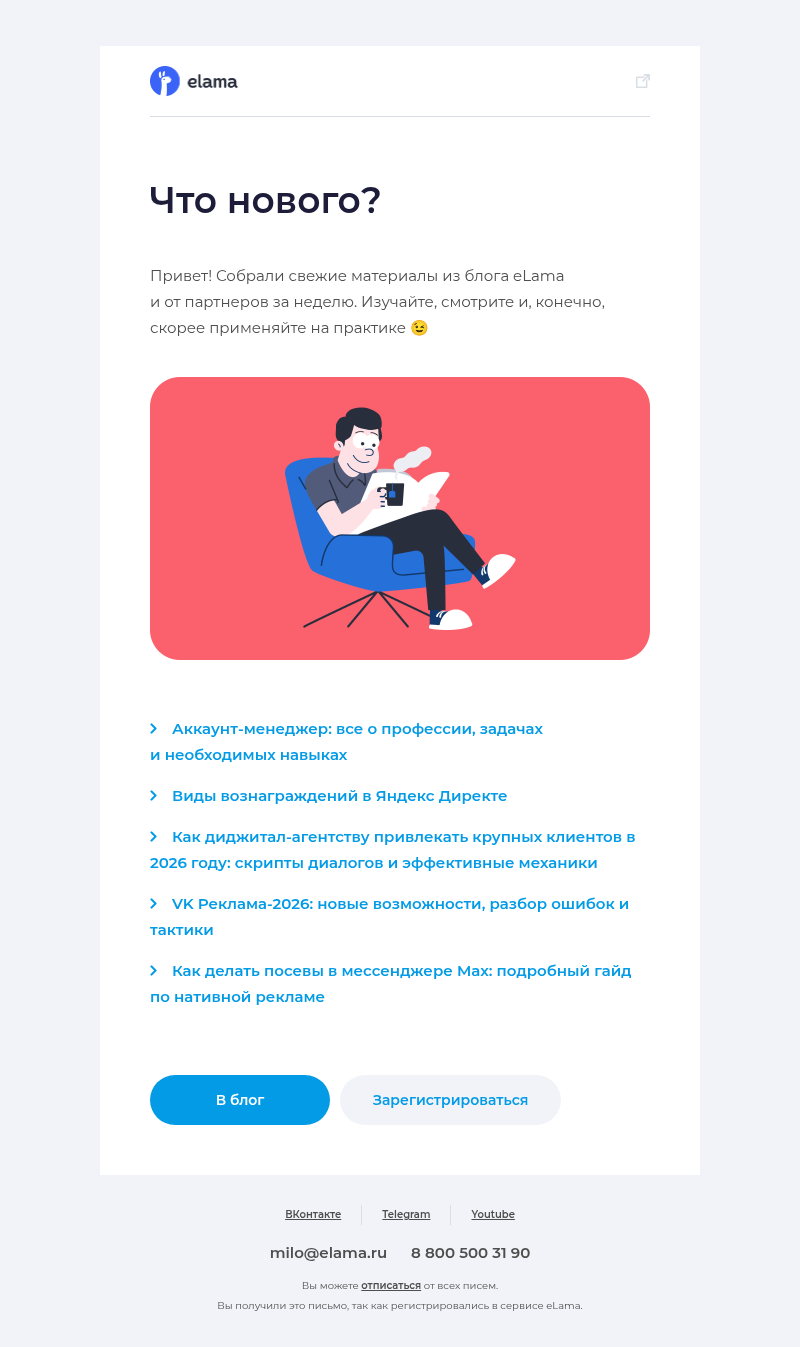 Письмо компании «Elama» на тему «Новые материалы в блоге eLama 📚»