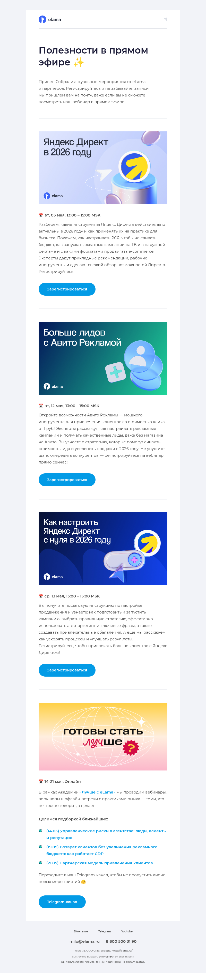 Письмо компании «Elama» на тему «Всё о настройке рекламы в Директе, Авито и...»