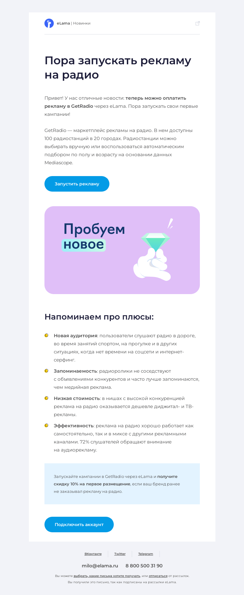 Письмо компании «Elama» на тему «Запускаем рекламу на Радио 🚀»