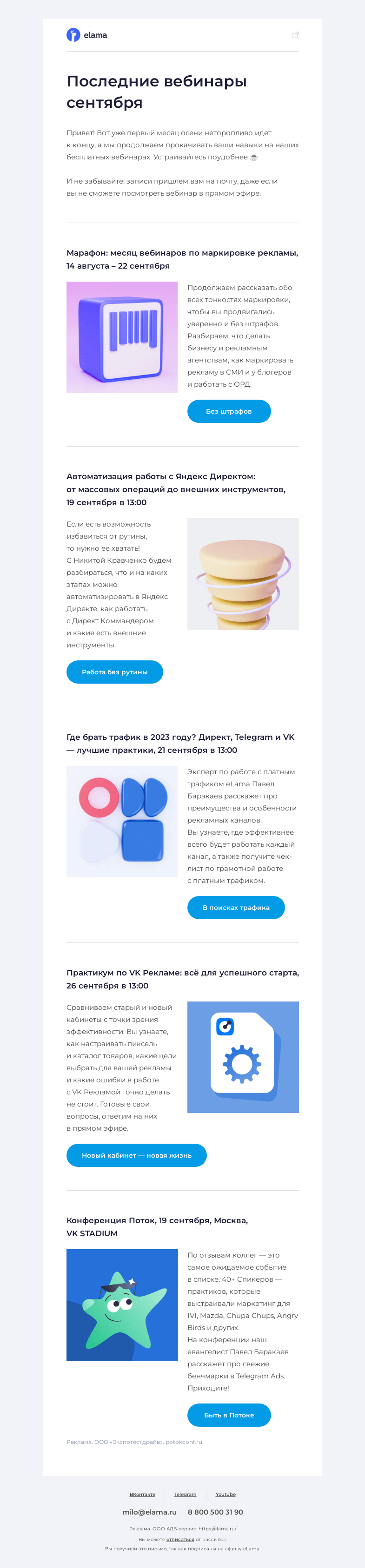 Письмо компании «Elama» на тему «Последние вебинары сентября»