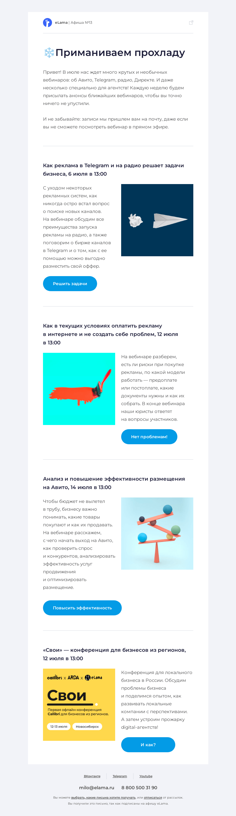 Письмо компании «Elama» на тему «❄️ Приманиваем прохладу в афише вебинаров»