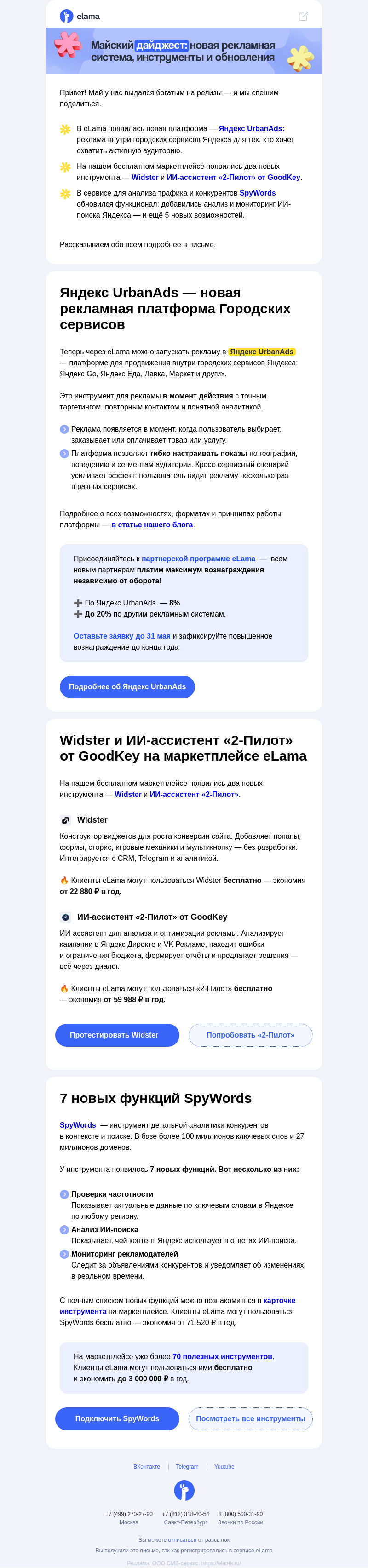 Письмо компании «Elama» на тему «Майские релизы: новая рекламная система...»