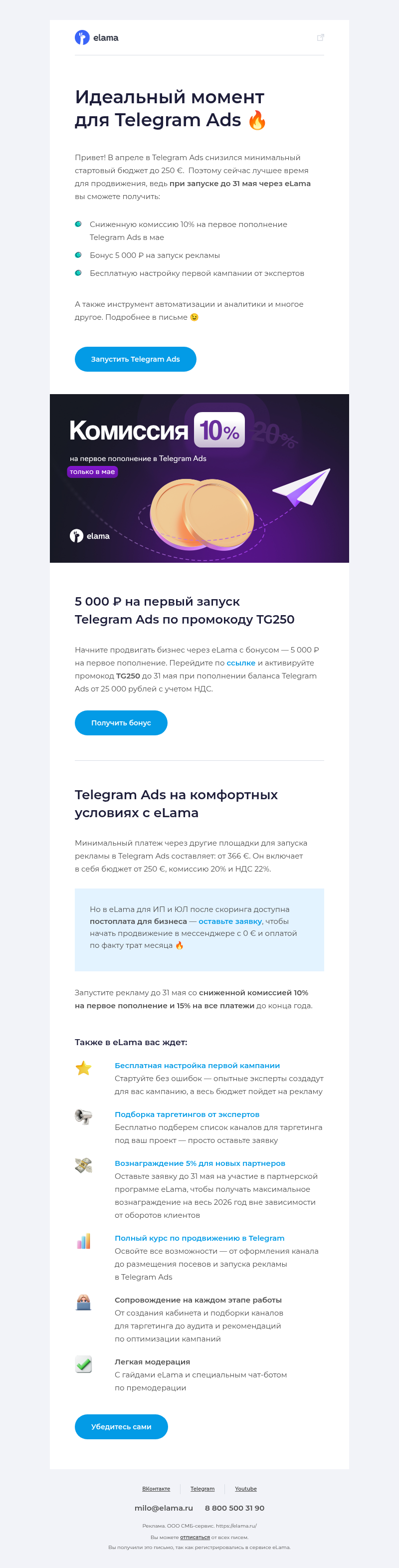 Письмо компании «Elama» на тему «Только в мае — комиссия в Telegram Ads 10% вместо 20% 🔥»