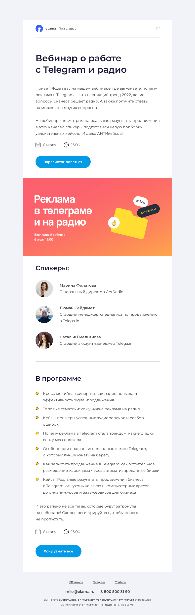 Письмо компании «Elama» на тему «Зачем бизнесу реклама в Telegram и на радио? 🤔»