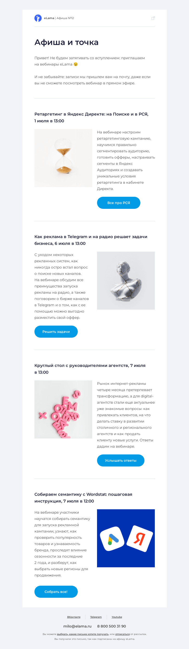 Письмо компании «Elama» на тему «🔥 Афиша вебинаров успешно загружена»