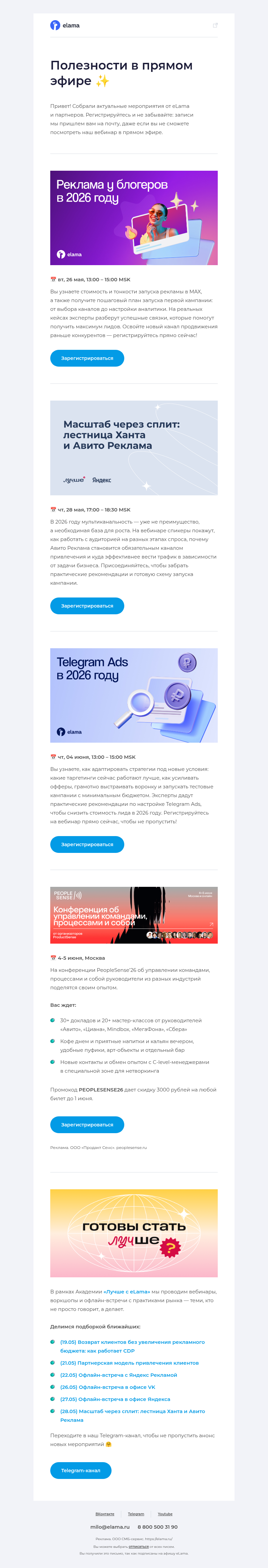 Письмо компании «Elama» на тему «Реклама у блогеров, в Telegram и на Авито в 2026 году 📊»