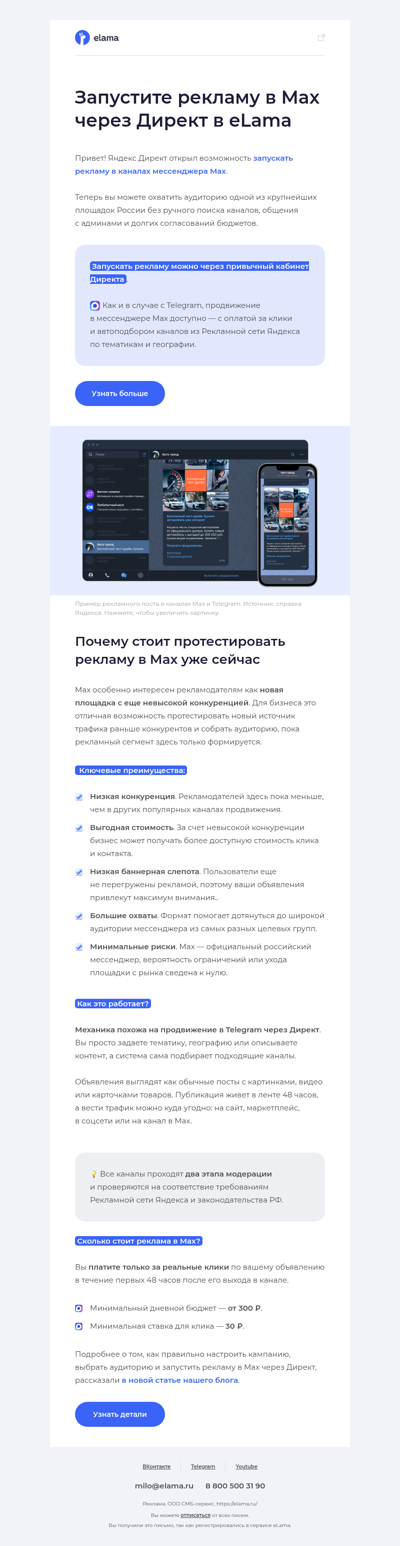 Письмо компании «Elama» на тему «Реклама в Max — теперь в Директе!»
