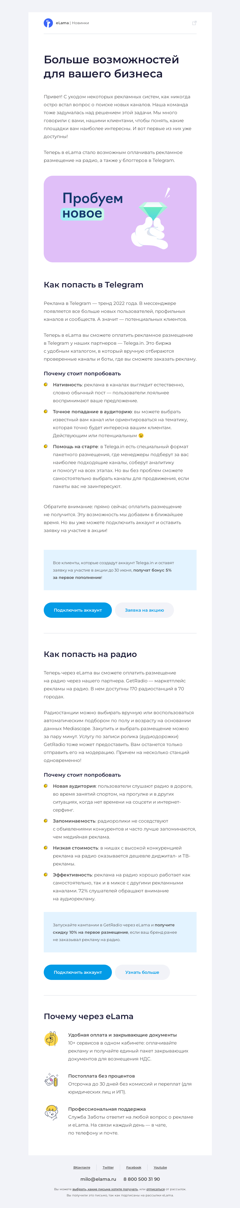 Письмо компании «Elama» на тему «Пора запускать рекламу в Telegram и на Радио 😍»