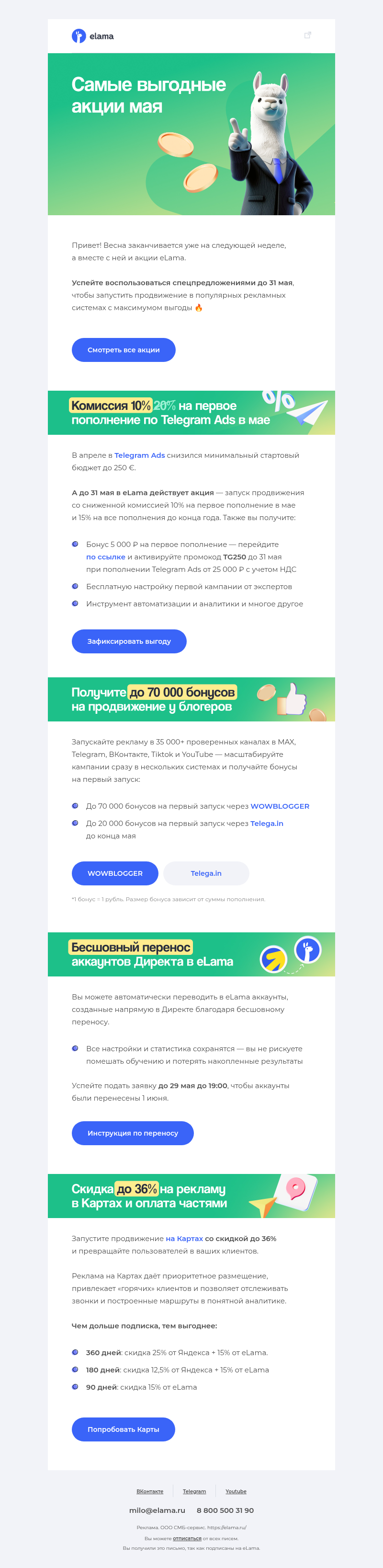 Письмо компании «Elama» на тему «Самые выгодные акции мая 🔥»