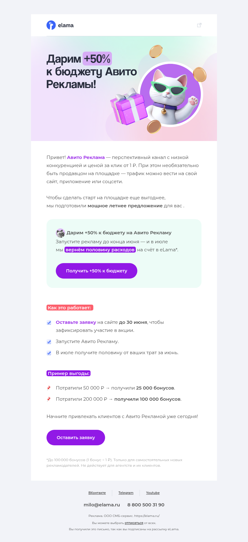 Письмо компании «Elama» на тему «Дарим +50% к бюджету Авито Рекламы!»